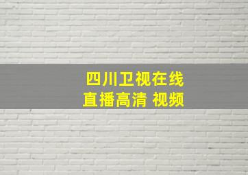 四川卫视在线直播高清 视频